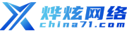 燁炫網(wǎng)絡